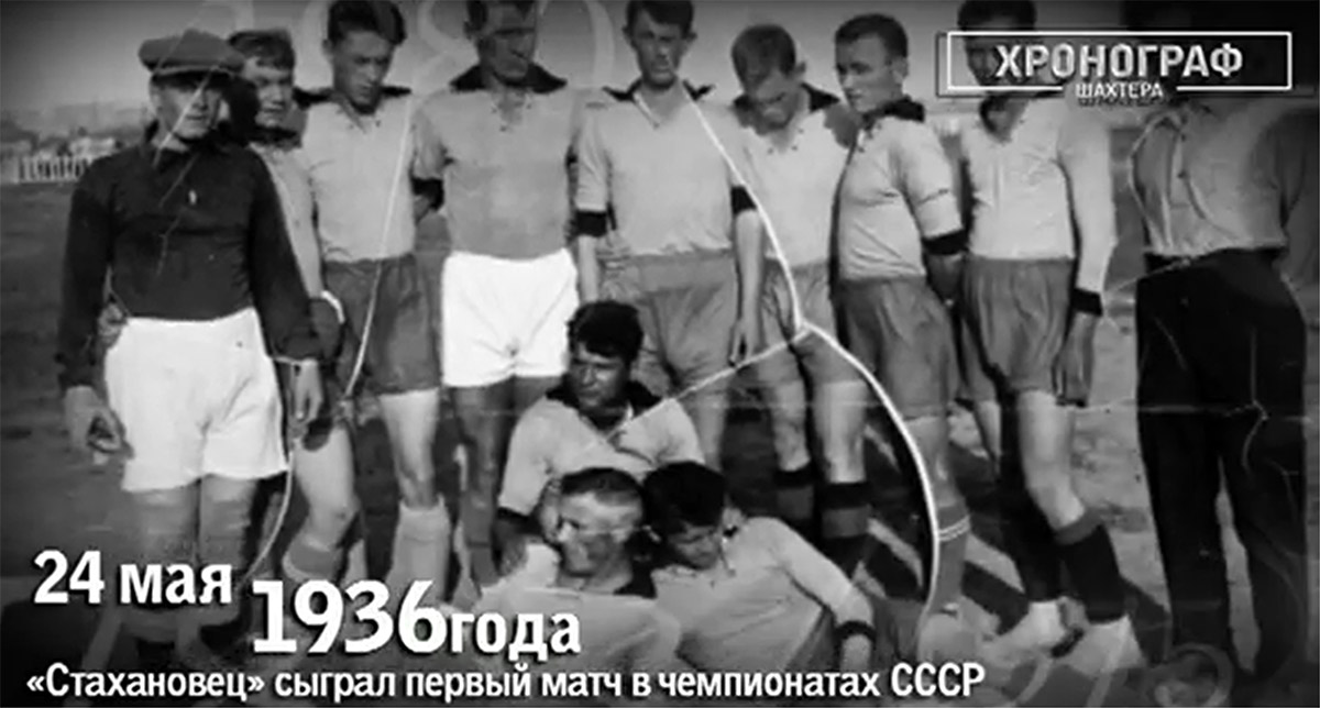 Шахтер 1936