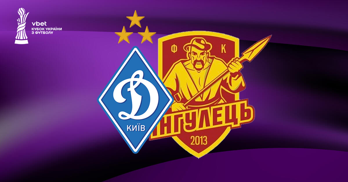 Динамо - Інгулець дивитися онлайн