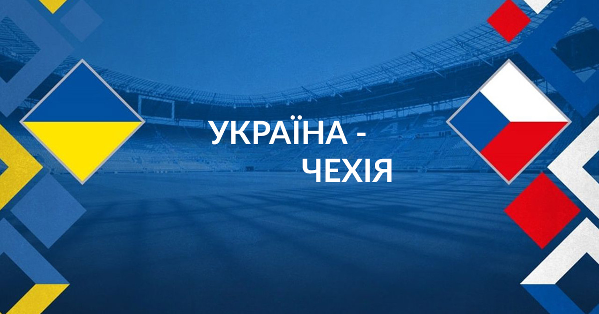 Україна - Чехія 1:1